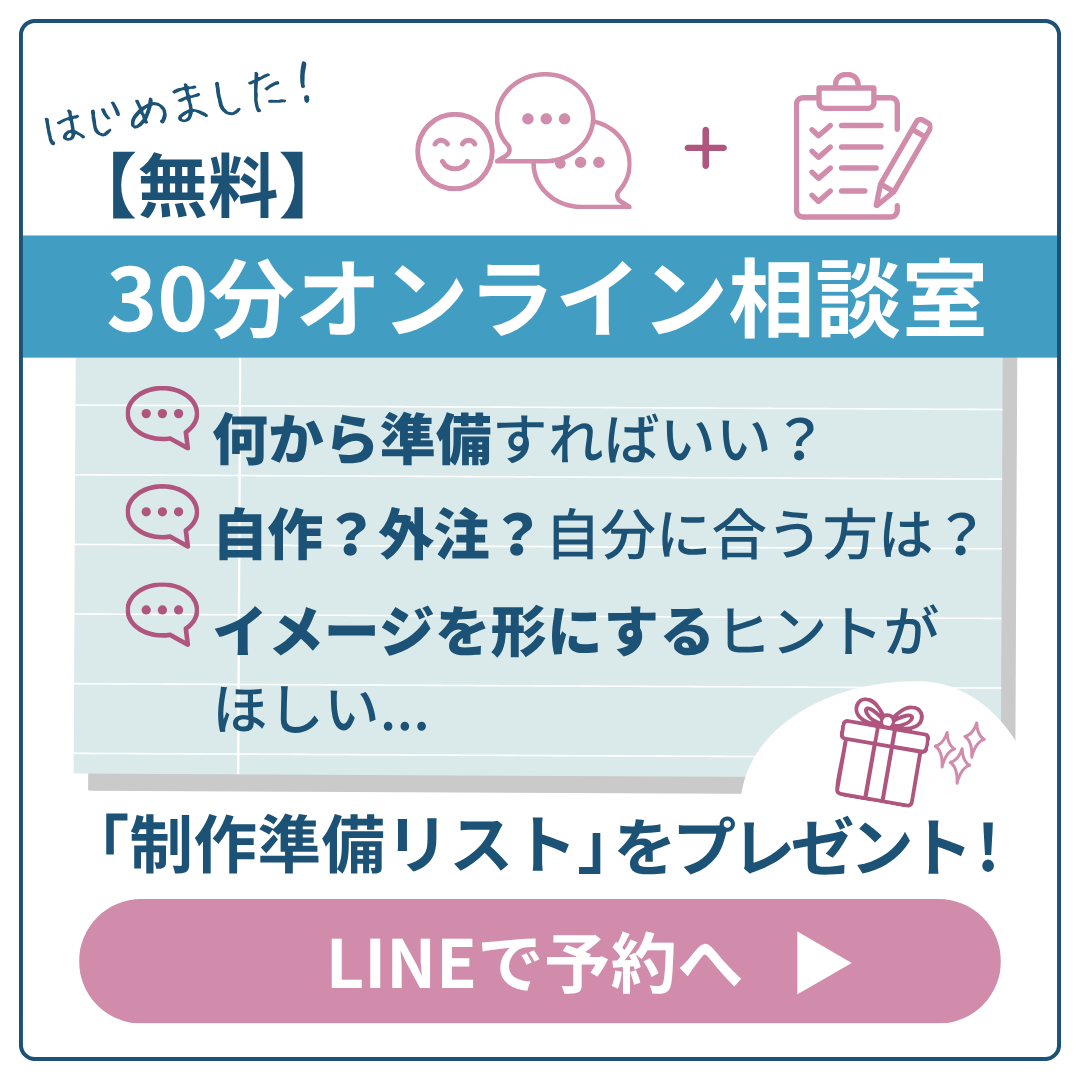 30分無料オンライン相談室 制作準備リストをプレゼント！